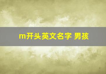 m开头英文名字 男孩